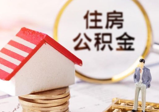 北流外地的住房公积金怎么提取（外地的公积金怎么提取出来）