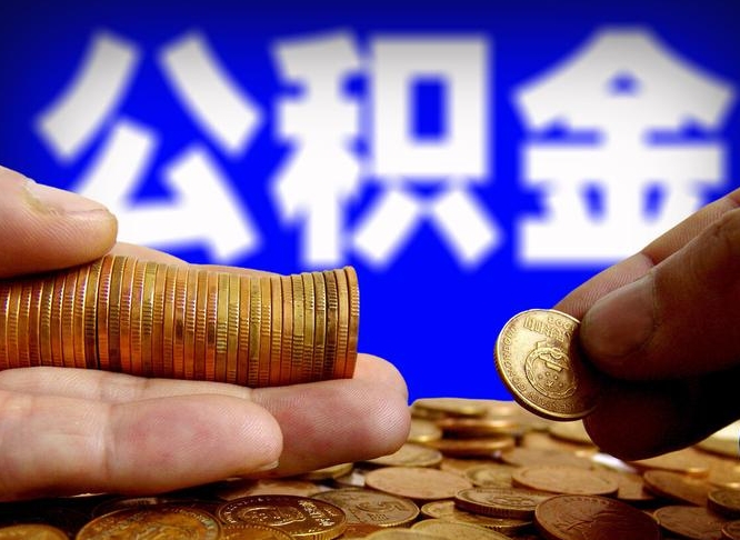 北流失业满一年才能提取公积金吗（失业一年可以提取公积金吗）